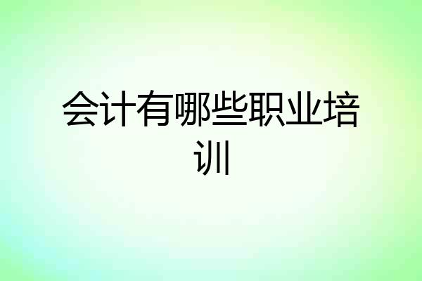 会计有哪些职业培训