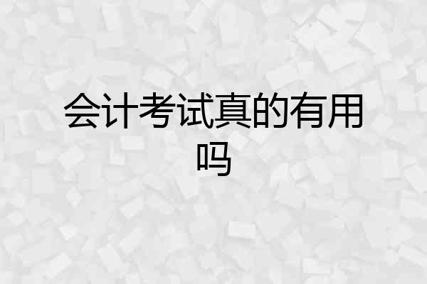会计考试真的有用吗