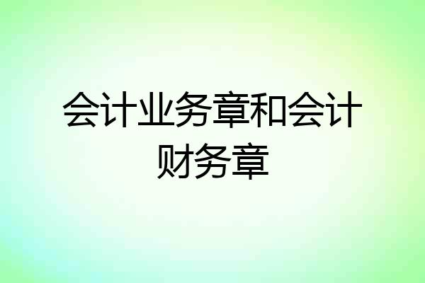 会计业务章和会计财务章