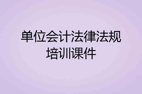 单位会计法律法规培训课件