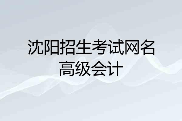 沈阳招生考试网名高级会计