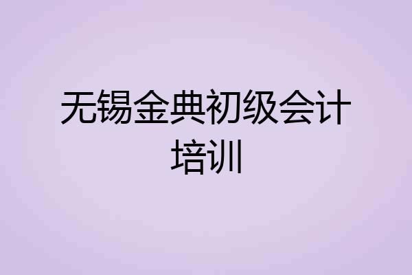 无锡金典初级会计培训