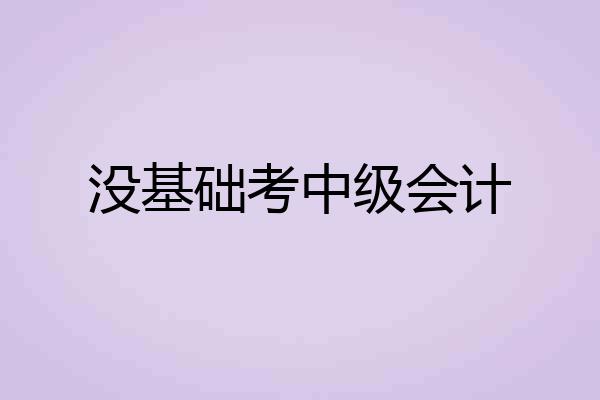 没基础考中级会计