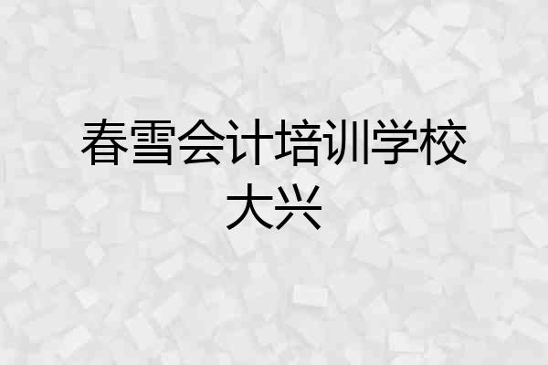 春雪会计培训学校大兴