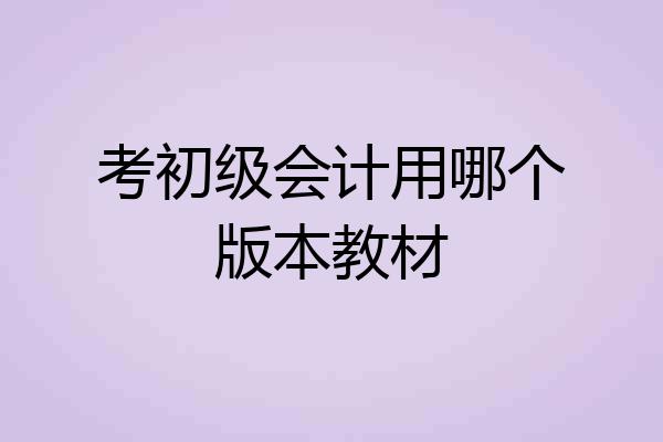 考初级会计用哪个版本教材