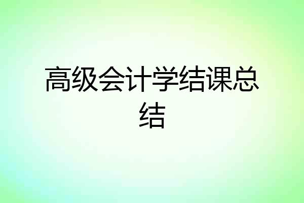 高级会计学结课总结