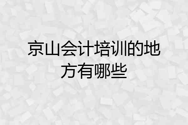 京山会计培训的地方有哪些