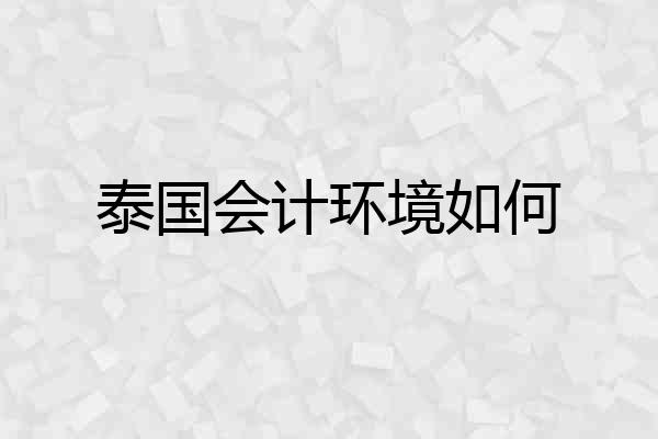泰国会计环境如何