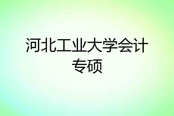 河北工业大学会计专硕