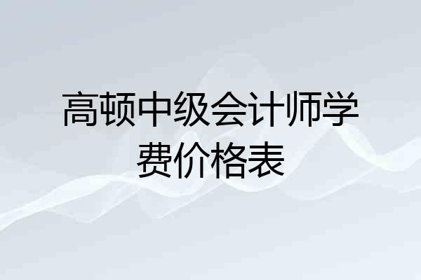高顿中级会计师学费价格表