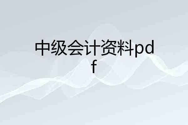 中级会计资料pdf