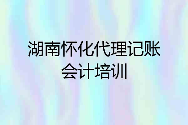 湖南怀化代理记账会计培训