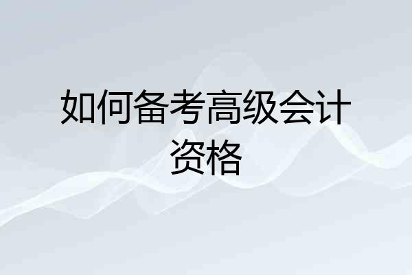 如何备考高级会计资格