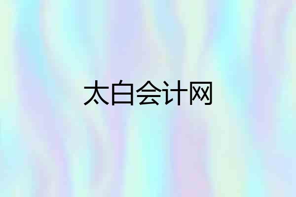 太白会计网