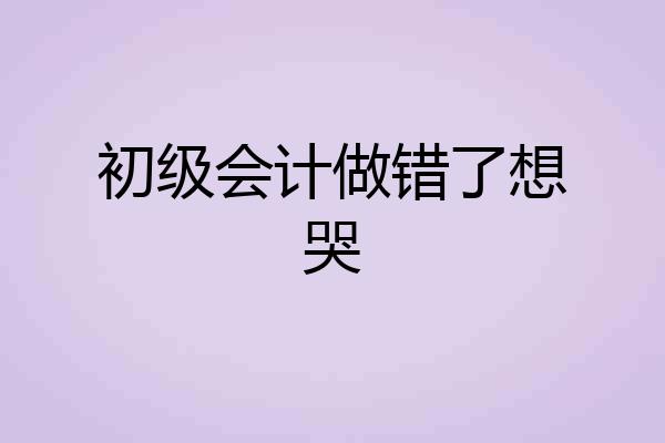 初级会计做错了想哭