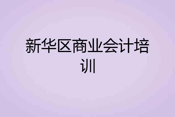 新华区商业会计培训
