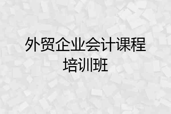 外贸企业会计课程培训班