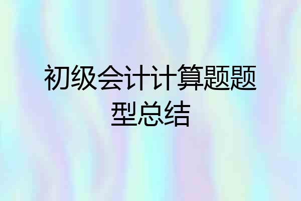 初级会计计算题题型总结
