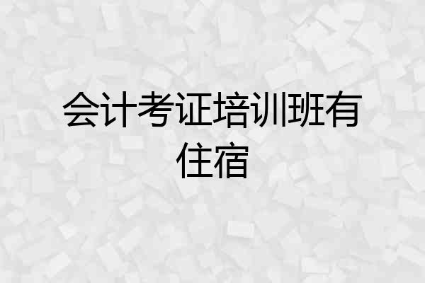 会计考证培训班有住宿