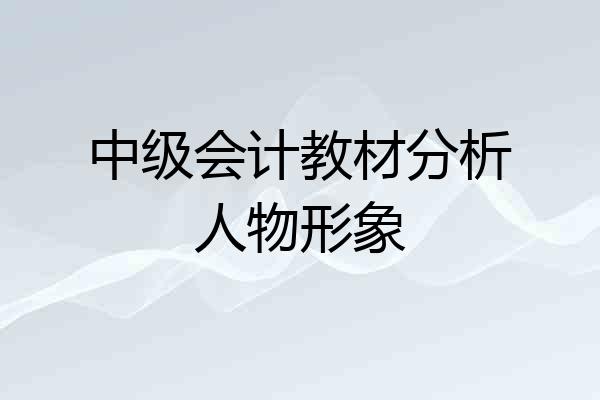 中级会计教材分析人物形象
