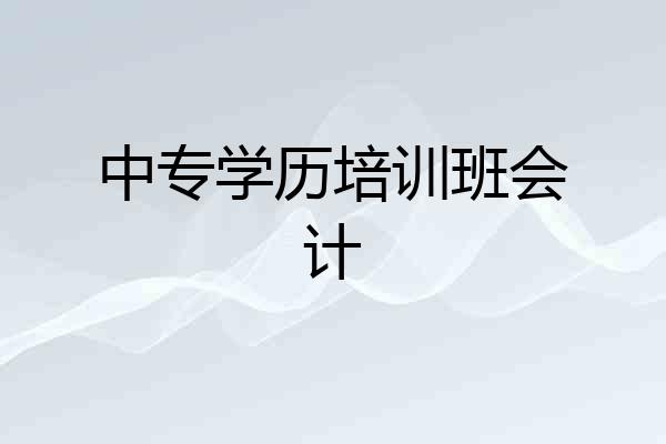 中专学历培训班会计