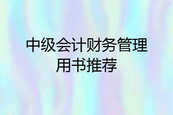 中级会计财务管理用书推荐