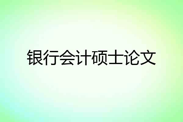 银行会计硕士论文