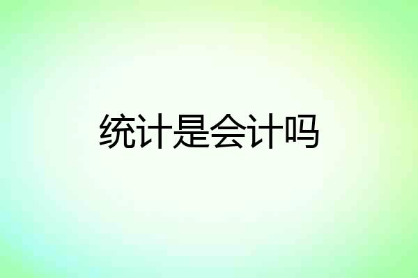 统计是会计吗