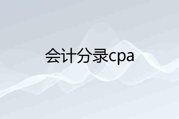 会计分录cpa