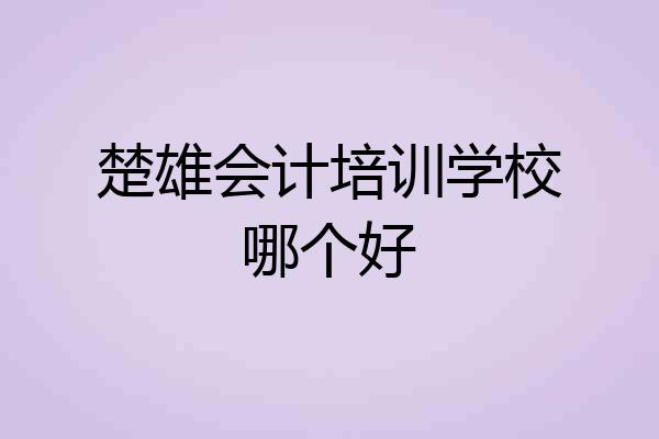 楚雄会计培训学校哪个好