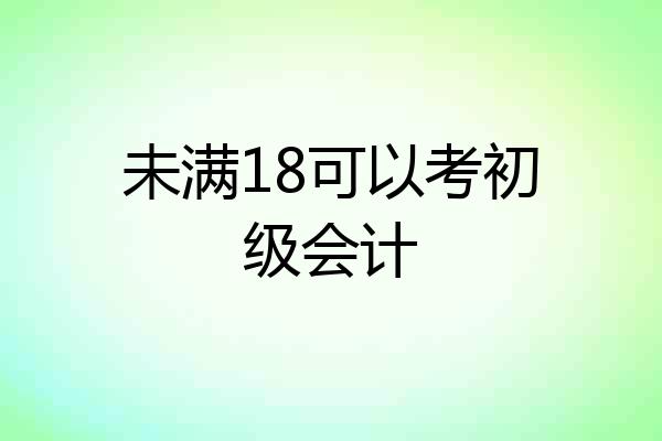 未满18可以考初级会计