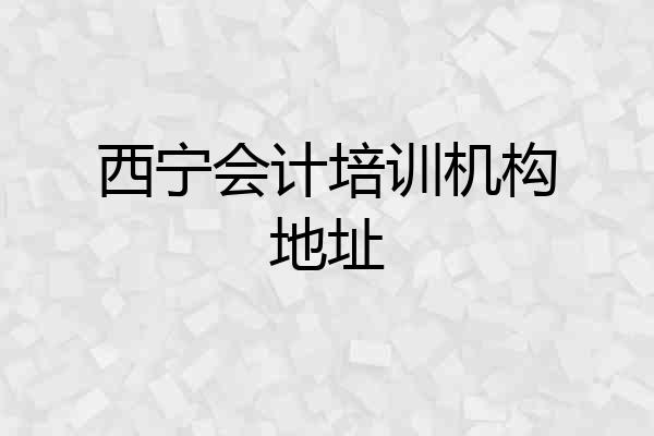 西宁会计培训机构地址
