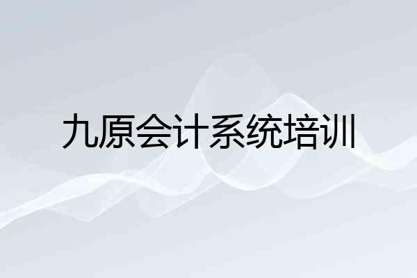 九原会计系统培训