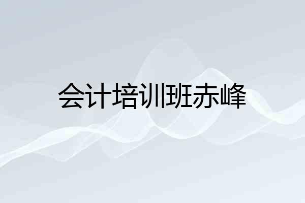 会计培训班赤峰