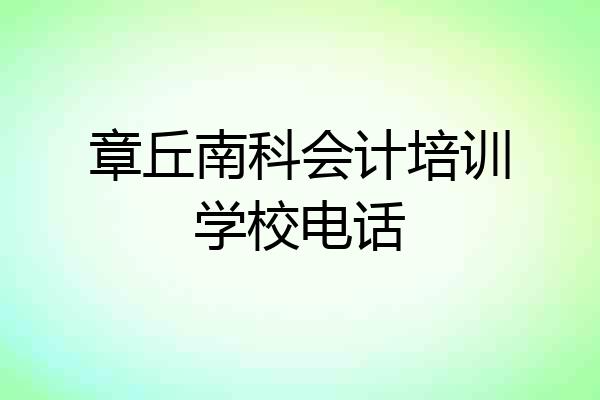 章丘南科会计培训学校电话