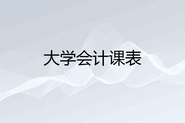 大学会计课表