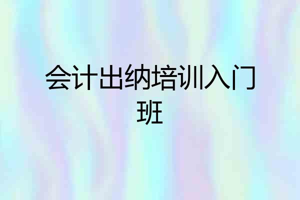 会计出纳培训入门班