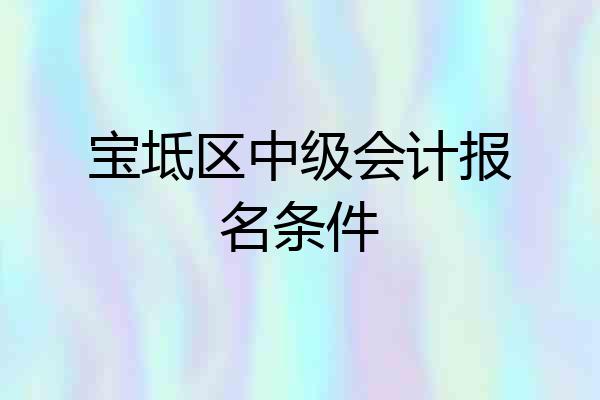 宝坻区中级会计报名条件