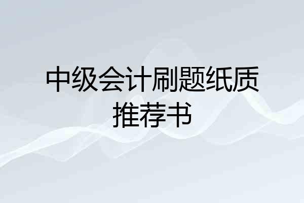 中级会计刷题纸质推荐书
