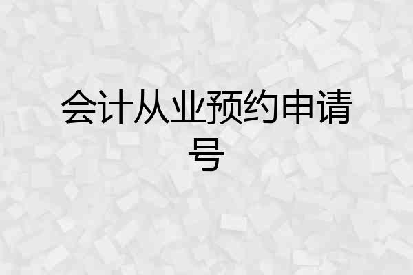 会计从业预约申请号