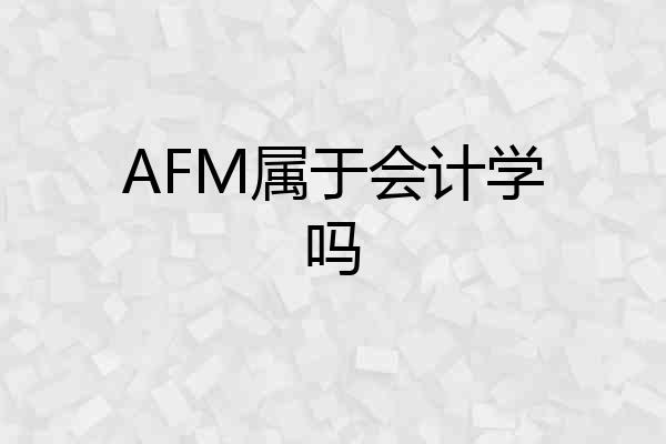 AFM属于会计学吗