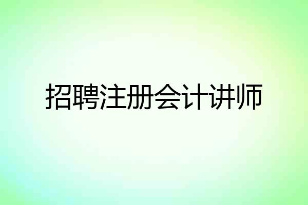 招聘注册会计讲师