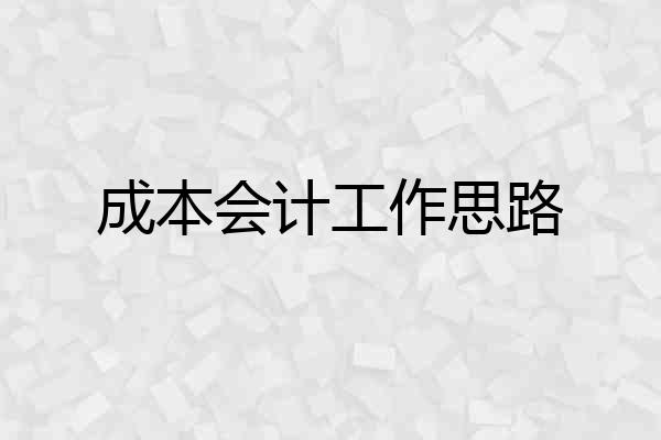 成本会计工作思路