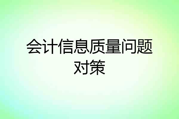 会计信息质量问题对策