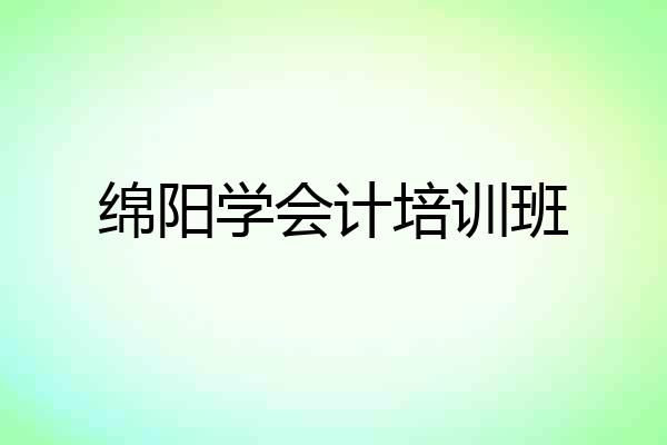 绵阳学会计培训班