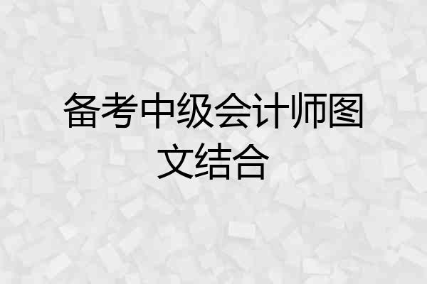 备考中级会计师图文结合