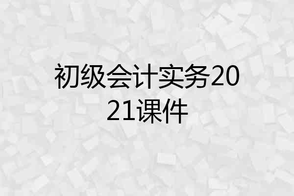 初级会计实务2021课件