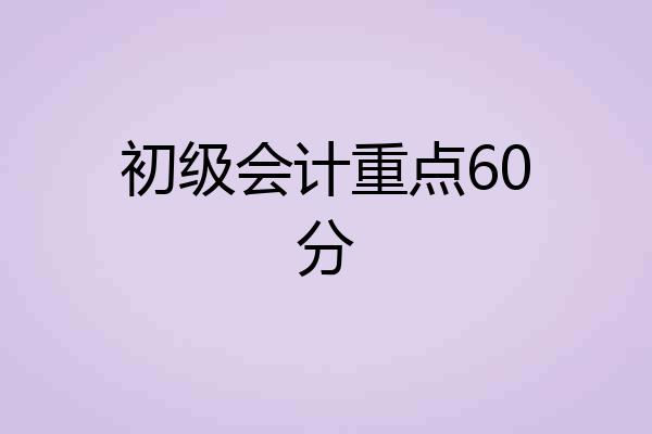 初级会计重点60分