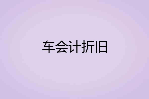 车会计折旧