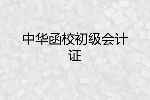 中华函校初级会计证